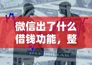 微信出了什么借钱功能，整合五个78岁能借款的平台