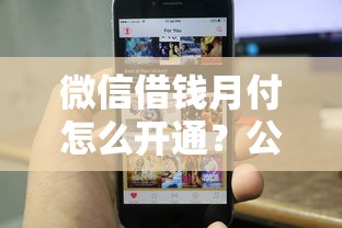 微信借钱月付怎么开通？公布五个易下款的正规平台