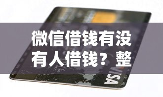 微信借钱有没有人借钱？整合五个黑户烂户秒下一万
