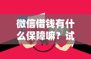 微信借钱有什么保障嘛？试试这5个黑户有逾期平台能放款
