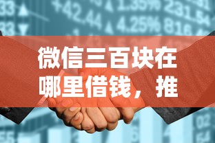 微信三百块在哪里借钱，推荐5个征信花必过的平台