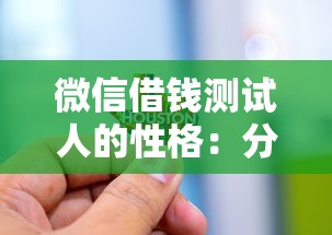 微信借钱测试人的性格：分享5个黑户必过的贷款平台
