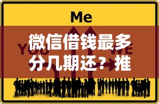 微信借钱最多分几期还？推荐五个58岁可以贷款的口子