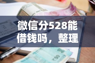 微信分528能借钱吗，整理五个利息最低的贷款平台