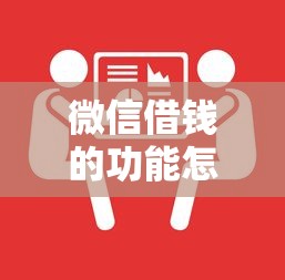 微信借钱的功能怎么开？公布五个怎么举报网贷平台