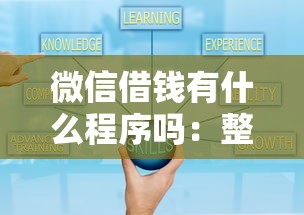 微信借钱有什么程序吗：整合5个最可靠的贷款平台