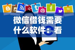 微信借钱需要什么软件：看看这五个如何举报贷款平台