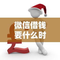微信借钱要什么时候还？看看这5个2025年借贷新口子