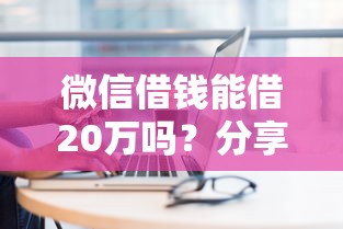 微信借钱能借20万吗？分享5个8个良心网贷平台