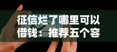 征信烂了哪里可以借钱：推荐五个容易借钱的平台