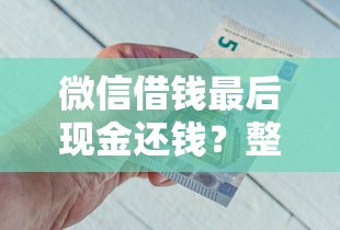 微信借钱最后现金还钱?整理5个最快贷款平台 微信借钱最后现金还钱?整理5个最快贷款平台