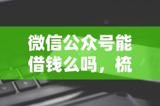 微信公众号能借钱么吗，梳理五个网贷投诉平台官网