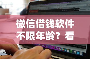 微信借钱软件不限年龄？看看这5个无视黑白必下款的网贷平台