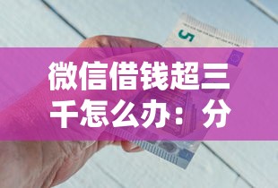微信借钱超三千怎么办：分享五个现在平台好贷款