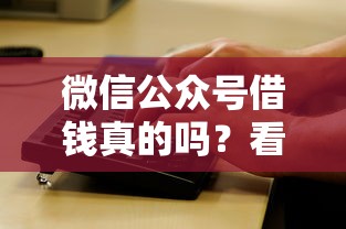 微信公众号借钱真的吗？看看这5个网黑征信黑有没有下款的口子