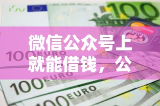 微信公众号上就能借钱，公布五个不看负债的贷款平台