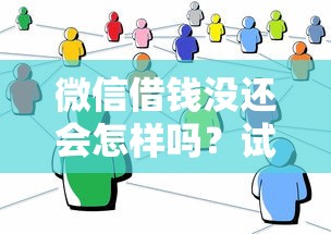 微信借钱没还会怎样吗？试试这5个2025最新贷款平台