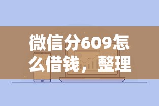 微信分609怎么借钱,整理五个高利息贷款平台 微信分609怎么借钱,整理五个高利息贷款平台
