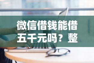 微信借钱能借五千元吗？整理五个容易贷款的平台