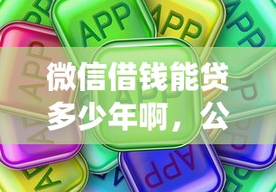 微信借钱能贷多少年啊，公布5个秒下700芝麻分贷款app
