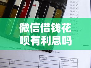 微信借钱花呗有利息吗，看看这五个和安逸花一样的平台还