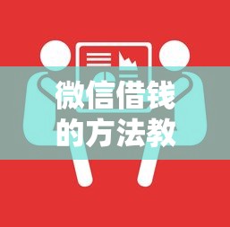 微信借钱的方法教一下？罗列5个被抽贷了还能借钱的软件
