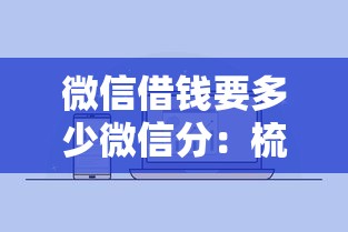 微信借钱要多少微信分：梳理五个高额贷款平台