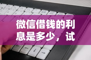 微信借钱的利息是多少，试试这五个平台借钱好借