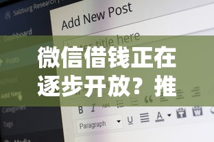 微信借钱正在逐步开放？推荐5个网贷网贷平台好借款
