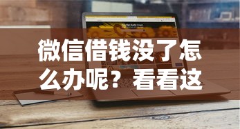 微信借钱没了怎么办呢？看看这五个网络小额贷款平台