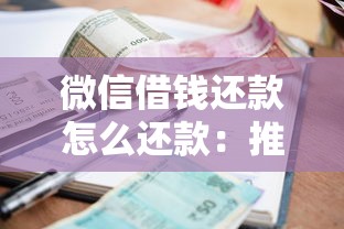 微信借钱还款怎么还款：推荐五个逾期借款平台