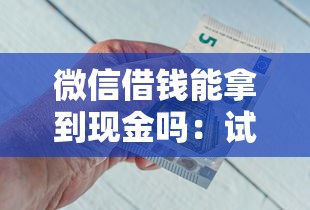 微信借钱能拿到现金吗：试试这五个不查询征信网贷平台