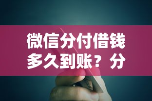 微信分付借钱多久到账？分享五个什么贷款平台额度高