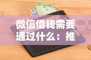 微信借钱需要通过什么：推荐五个私人借钱平台