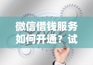 微信借钱服务如何开通？试试这5个大型贷款平台