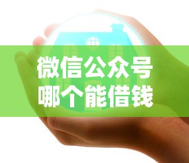 微信公众号哪个能借钱？试试这5个贷款平台容易借又安全利息低
