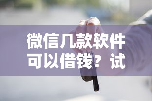 微信几款软件可以借钱？试试这五个真正逾期也能贷的平台