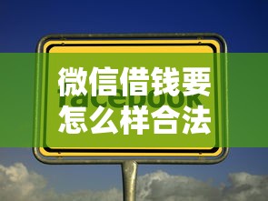 微信借钱要怎么样合法，公布5个用微信贷款的平台