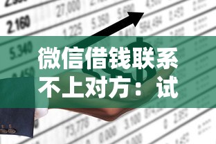 微信借钱联系不上对方：试试这5个微信网贷平台好