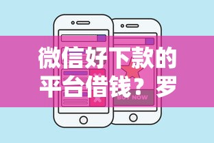 微信好下款的平台借钱?罗列五个哪些是正规网贷平台 微信好下款的平台借钱?罗列五个哪些是正规网贷平台