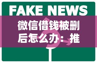 微信借钱被删后怎么办：推荐五个黑贷款平台