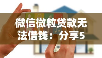 微信微粒贷款无法借钱：分享5个花户2025能下款的口子