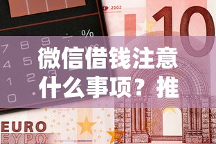 微信借钱注意什么事项？推荐5个网贷平台都很好借钱