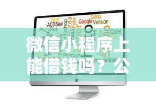微信小程序上能借钱吗?公布五个平台黑户可以下款的那种 微信小程序上能借钱吗?公布五个平台黑户可以下款的那种