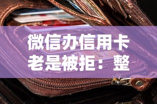 微信办信用卡老是被拒：整合5个21岁借钱的平台100%能借到