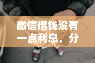 微信借钱没有一点利息，分享五个好点的网贷平台