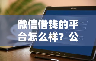 微信借钱的平台怎么样？公布5个借款平台贷款不看征信