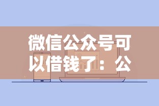 微信公众号可以借钱了：公布5个网贷平台通过率高