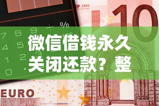微信借钱永久关闭还款？整合五个交钱必通过的借钱平台