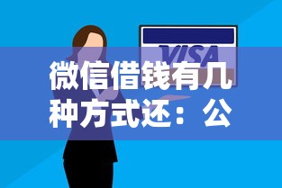 微信借钱有几种方式还：公布五个贷款平台推广赚佣金